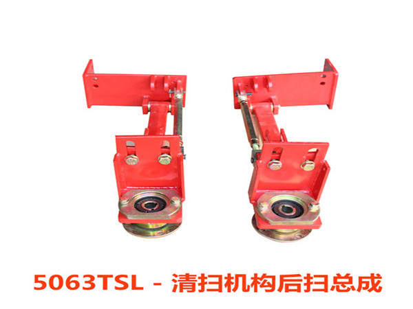 前后清掃機構總成類型